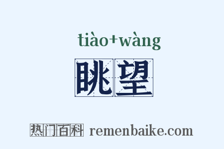 眺望是什么意思的图片